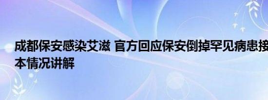 成都保安感染艾滋 官方回应保安倒掉罕见病患接过的水 基本情况讲解