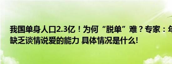 我国单身人口2.3亿！为何“脱单”难？专家：年轻人普遍缺乏谈情说爱的能力 具体情况是什么!