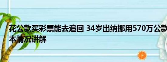 花公款买彩票能去追回 34岁出纳挪用570万公款买彩票 基本情况讲解