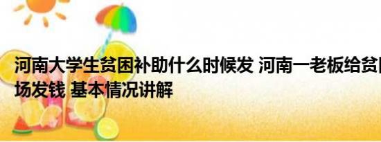 河南大学生贫困补助什么时候发 河南一老板给贫困大学生现场发钱 基本情况讲解