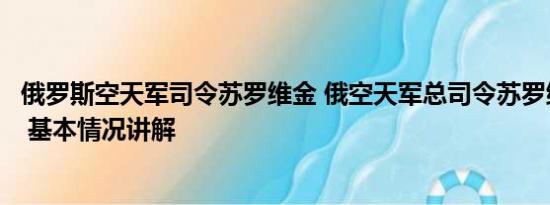 俄罗斯空天军司令苏罗维金 俄空天军总司令苏罗维金被解职 基本情况讲解