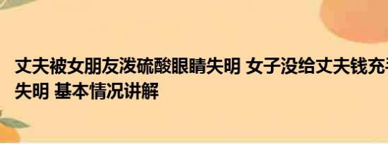 丈夫被女朋友泼硫酸眼睛失明 女子没给丈夫钱充手游被殴打失明 基本情况讲解