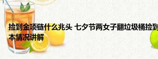 捡到金项链什么兆头 七夕节两女子翻垃圾桶捡到金项链 基本情况讲解