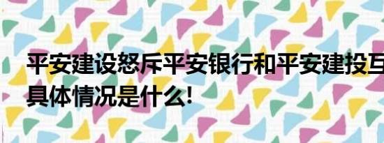 平安建设怒斥平安银行和平安建投互相勾结 具体情况是什么!