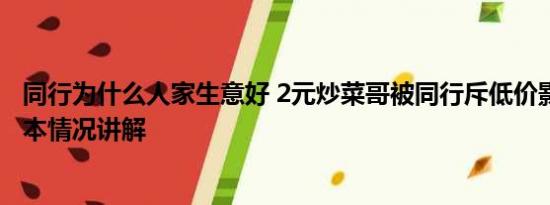 同行为什么人家生意好 2元炒菜哥被同行斥低价影响生意 基本情况讲解