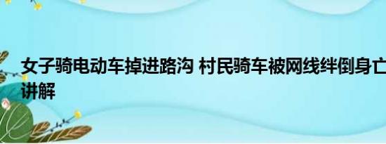 女子骑电动车掉进路沟 村民骑车被网线绊倒身亡 基本情况讲解