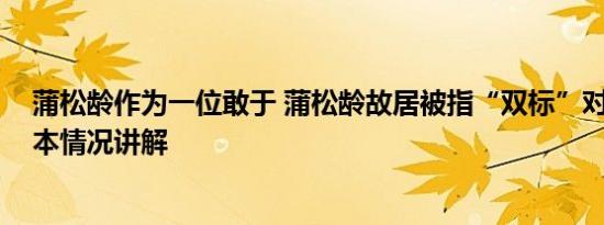 蒲松龄作为一位敢于 蒲松龄故居被指“双标”对待游客 基本情况讲解