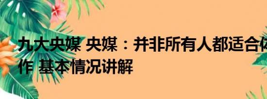 九大央媒 央媒：并非所有人都适合体制内工作 基本情况讲解