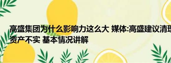 高盛集团为什么影响力这么大 媒体:高盛建议清理各类中国资产不实 基本情况讲解