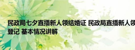 民政局七夕直播新人领结婚证 民政局直播新人领证仅12对登记 基本情况讲解