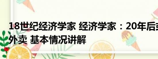 18世纪经济学家 经济学家：20年后或吃不起外卖 基本情况讲解