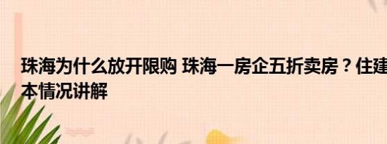 珠海为什么放开限购 珠海一房企五折卖房？住建局回应 基本情况讲解