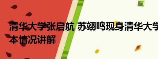 清华大学张启航 苏翊鸣现身清华大学报到 基本情况讲解