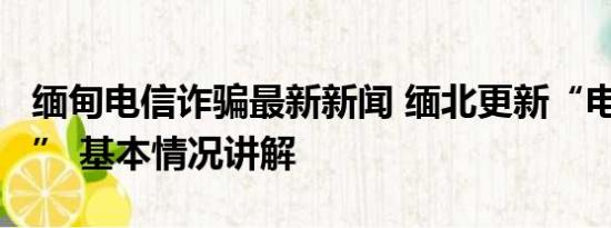 缅甸电信诈骗最新新闻 缅北更新“电诈2.0版” 基本情况讲解