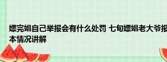 嫖完娼自己举报会有什么处罚 七旬嫖娼老大爷报警喊冤 基本情况讲解