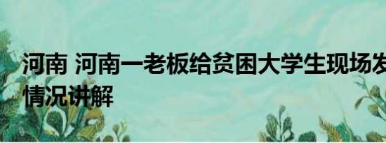 河南 河南一老板给贫困大学生现场发钱 基本情况讲解