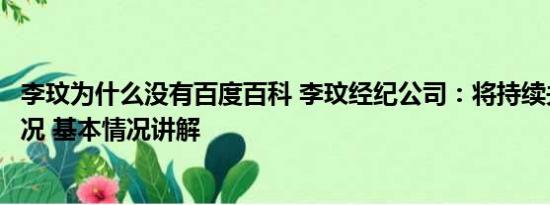 李玟为什么没有百度百科 李玟经纪公司：将持续关注调查情况 基本情况讲解