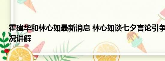 霍建华和林心如最新消息 林心如谈七夕言论引争议 基本情况讲解