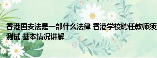 香港国安法是一部什么法律 香港学校聘任教师须通过国安法测试 基本情况讲解