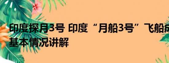 印度探月3号 印度“月船3号”飞船成功登月 基本情况讲解