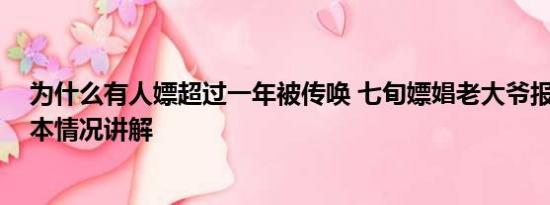 为什么有人嫖超过一年被传唤 七旬嫖娼老大爷报警喊冤 基本情况讲解