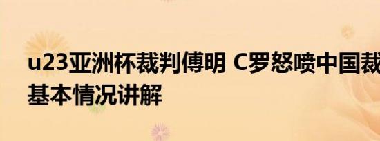 u23亚洲杯裁判傅明 C罗怒喷中国裁判傅明 基本情况讲解