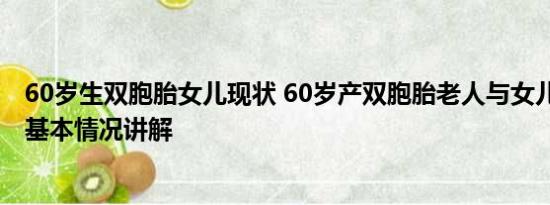 60岁生双胞胎女儿现状 60岁产双胞胎老人与女儿近照曝光 基本情况讲解