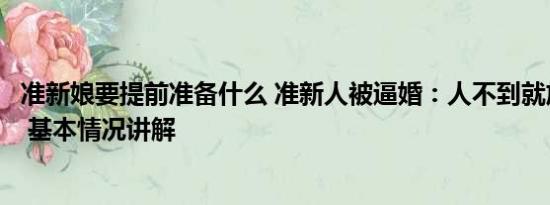 准新娘要提前准备什么 准新人被逼婚：人不到就放照片举办 基本情况讲解