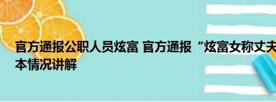 官方通报公职人员炫富 官方通报“炫富女称丈夫行贿” 基本情况讲解