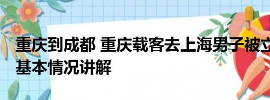 重庆到成都 重庆载客去上海男子被立案调查 基本情况讲解