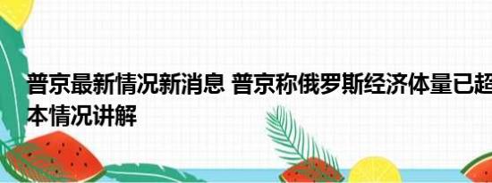 普京最新情况新消息 普京称俄罗斯经济体量已超越德国 基本情况讲解