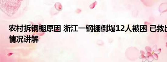 农村拆钢棚原因 浙江一钢棚倒塌12人被困 已救出9人 基本情况讲解