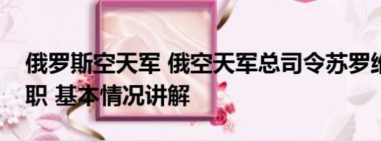 俄罗斯空天军 俄空天军总司令苏罗维金被解职 基本情况讲解