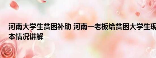 河南大学生贫困补助 河南一老板给贫困大学生现场发钱 基本情况讲解