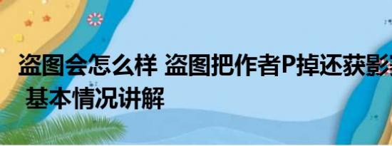 盗图会怎么样 盗图把作者P掉还获影赛一等奖 基本情况讲解