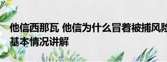 他信西那瓦 他信为什么冒着被捕风险回泰国 基本情况讲解