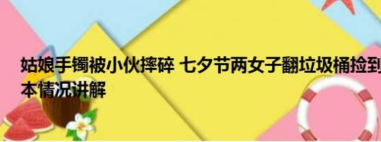 姑娘手镯被小伙摔碎 七夕节两女子翻垃圾桶捡到金项链 基本情况讲解