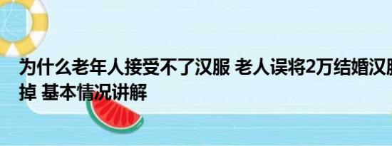 为什么老年人接受不了汉服 老人误将2万结婚汉服当垃圾扔掉 基本情况讲解