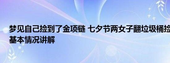 梦见自己捡到了金项链 七夕节两女子翻垃圾桶捡到金项链 基本情况讲解