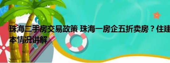 珠海二手房交易政策 珠海一房企五折卖房？住建局回应 基本情况讲解