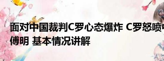 面对中国裁判C罗心态爆炸 C罗怒喷中国裁判傅明 基本情况讲解