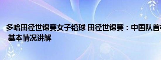 多哈田径世锦赛女子铅球 田径世锦赛：中国队首枚奖牌入账 基本情况讲解