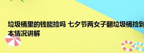 垃圾桶里的钱能捡吗 七夕节两女子翻垃圾桶捡到金项链 基本情况讲解