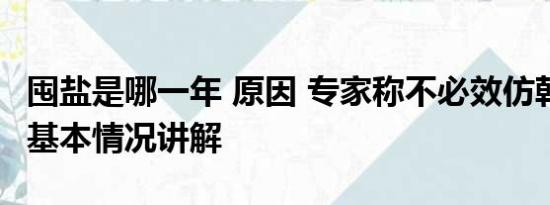 囤盐是哪一年 原因 专家称不必效仿韩国囤盐 基本情况讲解