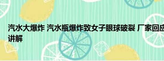 汽水大爆炸 汽水瓶爆炸致女子眼球破裂 厂家回应 基本情况讲解