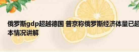 俄罗斯gdp超越德国 普京称俄罗斯经济体量已超越德国 基本情况讲解