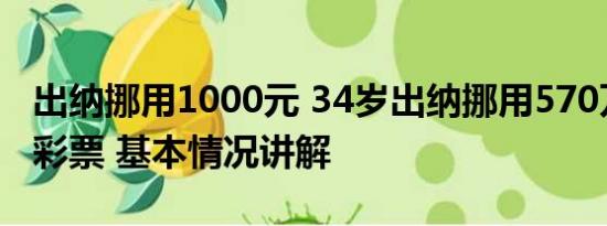 出纳挪用1000元 34岁出纳挪用570万公款买彩票 基本情况讲解