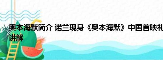 奥本海默简介 诺兰现身《奥本海默》中国首映礼 基本情况讲解