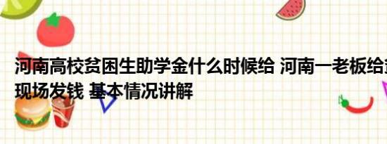 河南高校贫困生助学金什么时候给 河南一老板给贫困大学生现场发钱 基本情况讲解