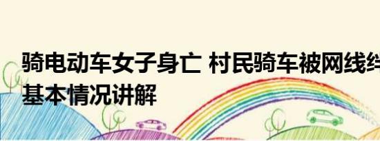 骑电动车女子身亡 村民骑车被网线绊倒身亡 基本情况讲解